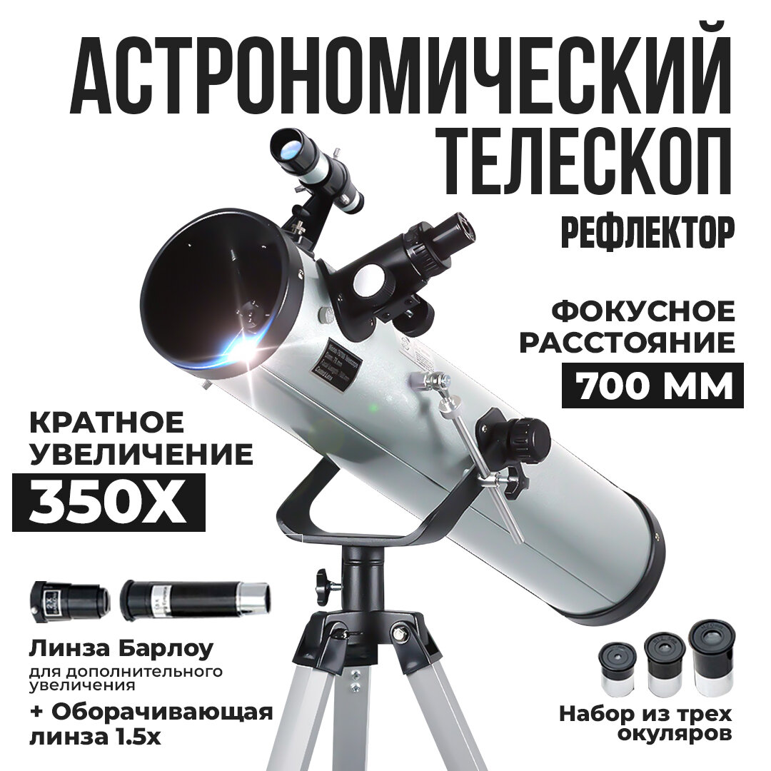 Телескоп рефлектор 70076
