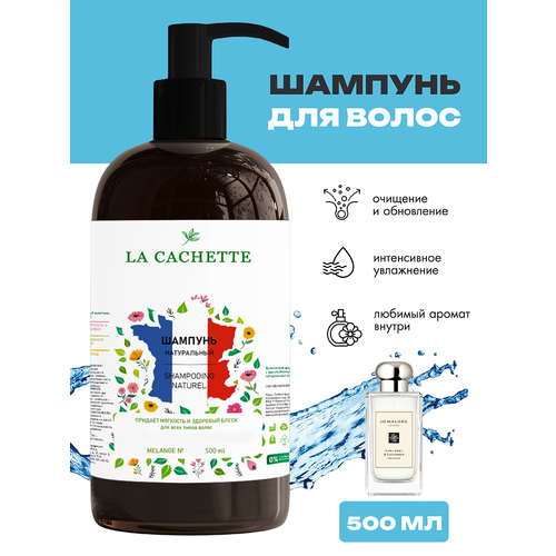 Шампунь для волос увлажняющий La Cachette Melange № U317 Earl Grey & Cucumber, 500 мл, с дозатором
