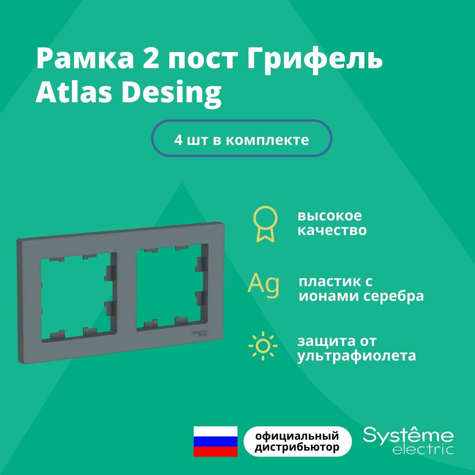 Рамка для розетки выключателя двойная Schneider Electric (Systeme Electric) Atlas Design Антибактериальное покрытие Грифель ATN000702 4шт