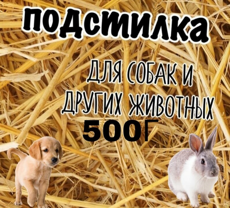 Солома Подстилка/ Наполнитель 500 г - фотография № 1