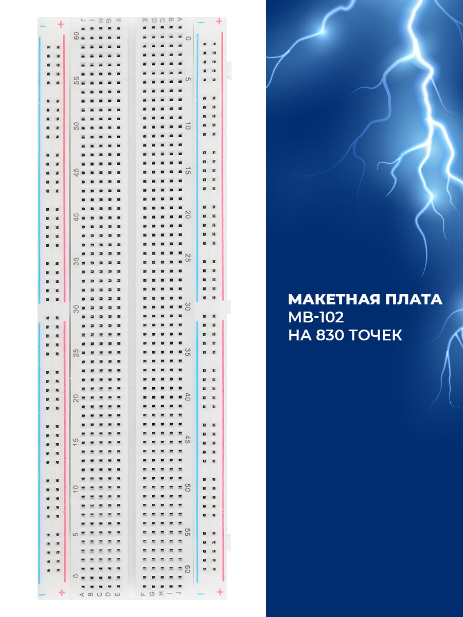 Тестовый комплект (питание + макетная плата 830 точек MB-102 + набор проводов 65) (Arduino)