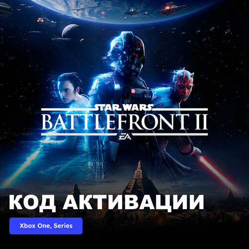 Игра STAR WARS Battlefront II Xbox One, Xbox Series X|S электронный ключ Турция