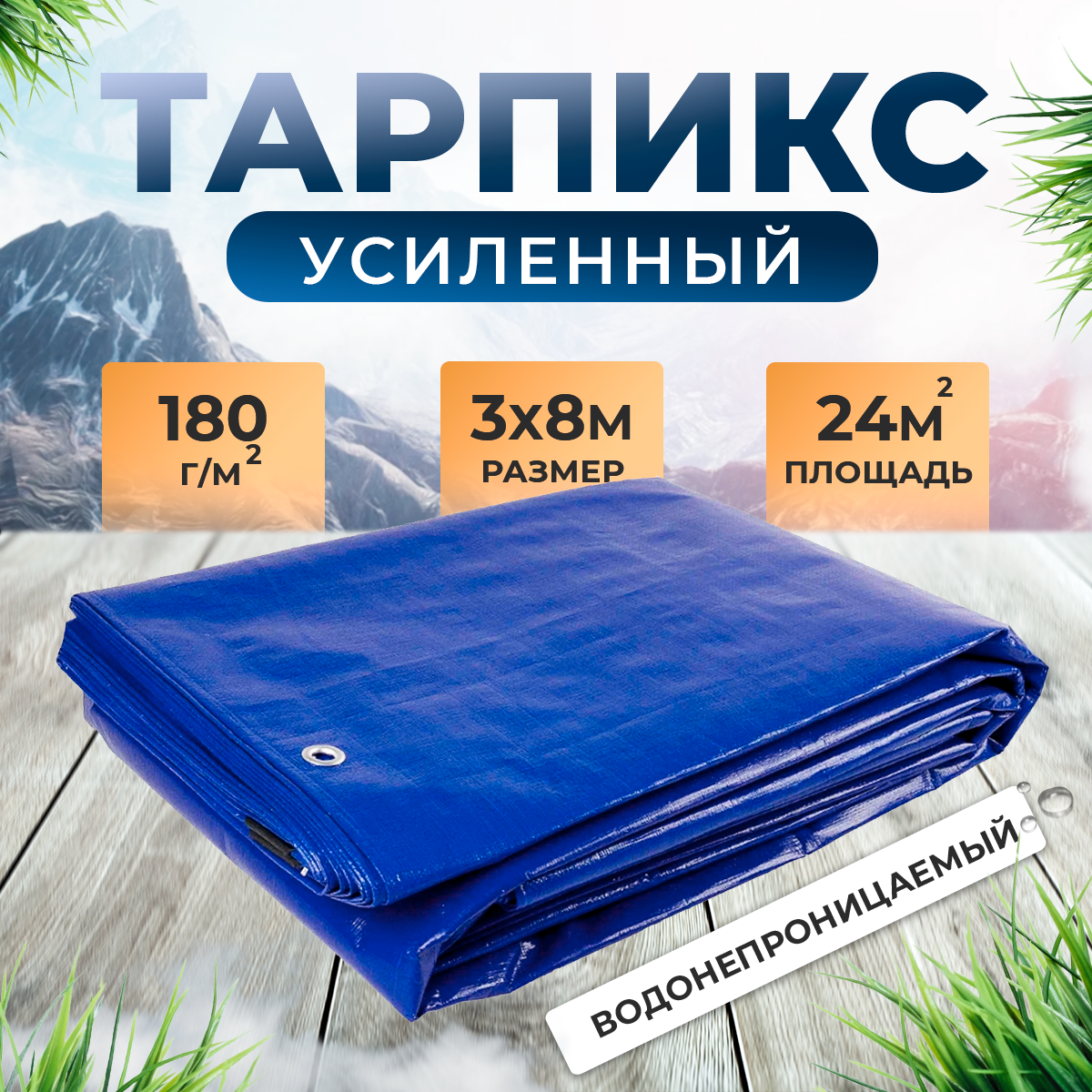 Тент брезент (полог баннер) 3х8 м 180 г/м2 "Тарпикс" тарпаулин укрывной, строительный, туристический, прочность 15кН/м