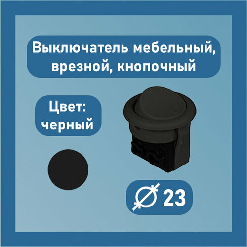 Выключатель врезной, мебельный, скрытого монтажа, кнопочный одноклавишный 5А, 220В, черный, Диаметр 23 мм, 1шт