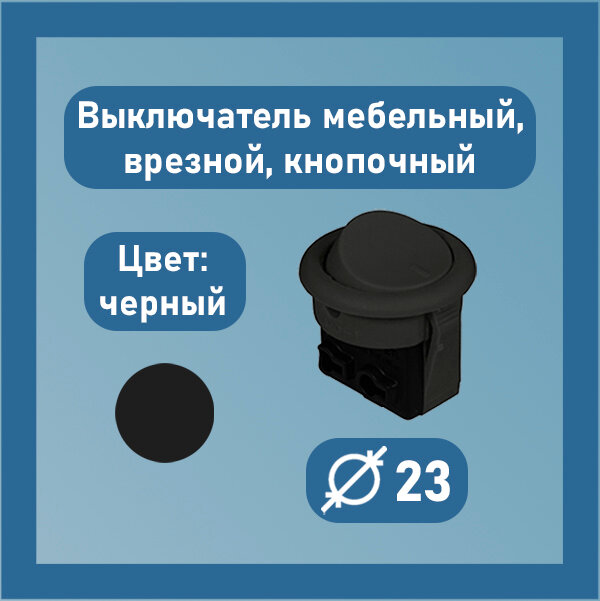 Выключатель врезной мебельный скрытого монтажа кнопочный одноклавишный 5А 220В черный Диаметр 23 мм 1шт