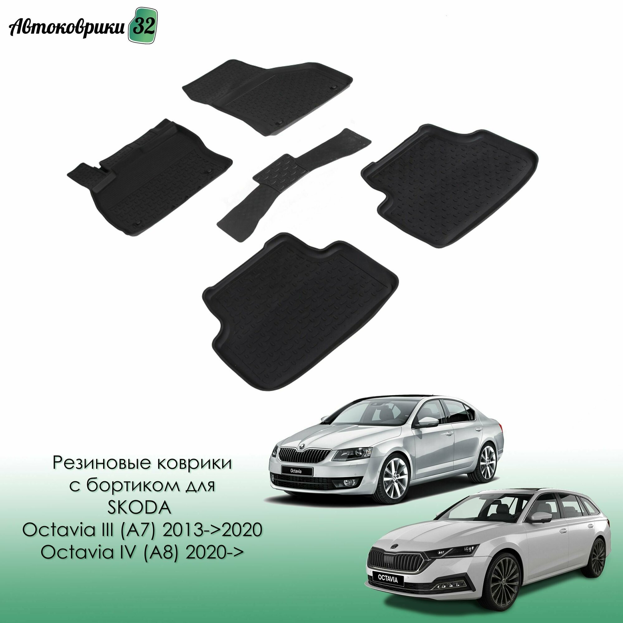 Резиновые коврики с высоким бортом SKODA OCTAVIA A7 2013-2020/SKODA OCTAVIA A8 2020-н. в