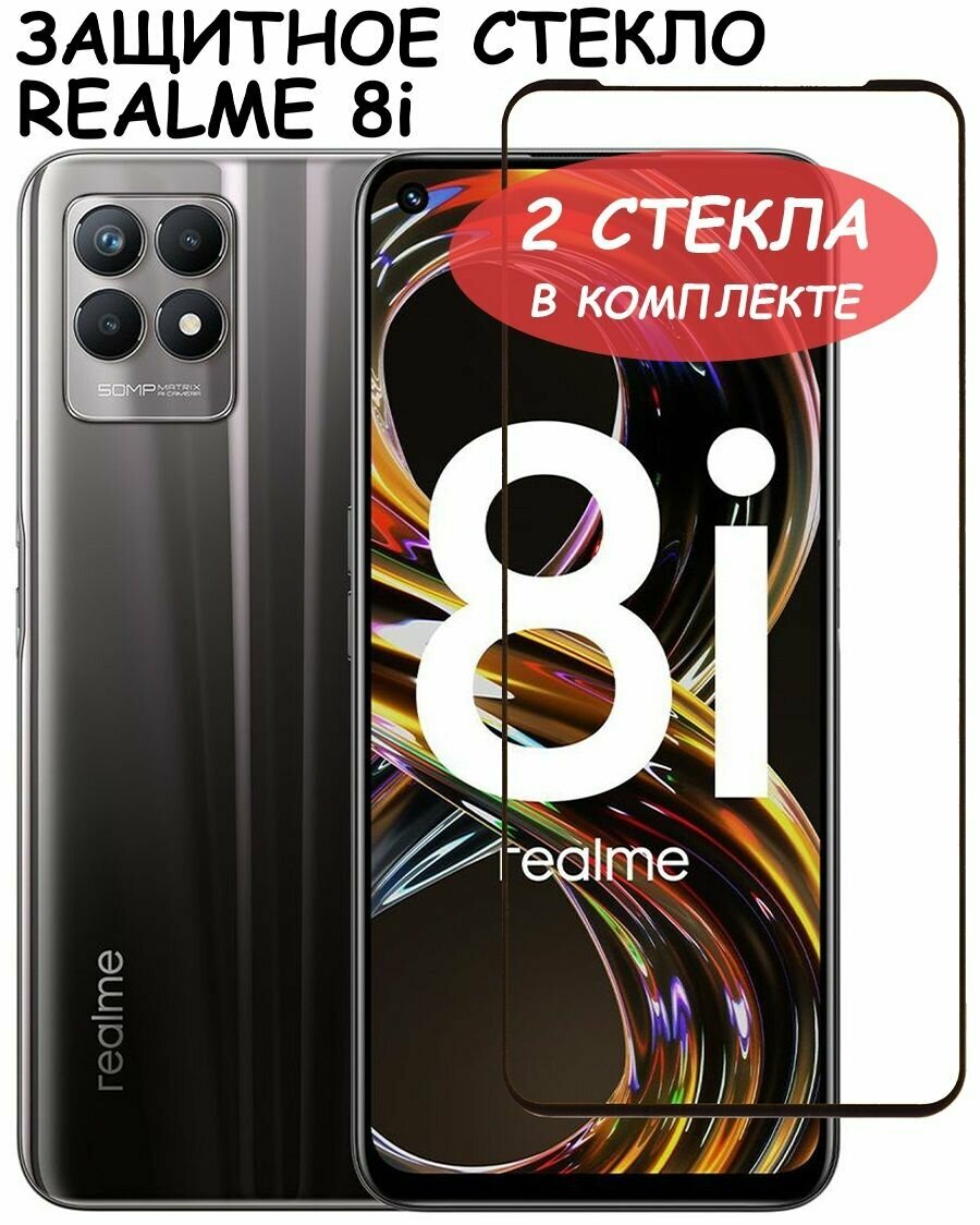 Защитное стекло "Полное покрытие" для Realme 8i / реалми 8и Черное - 2 стекла в комплекте