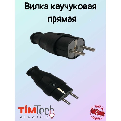 Вилка каучуковая прямая TimTECH