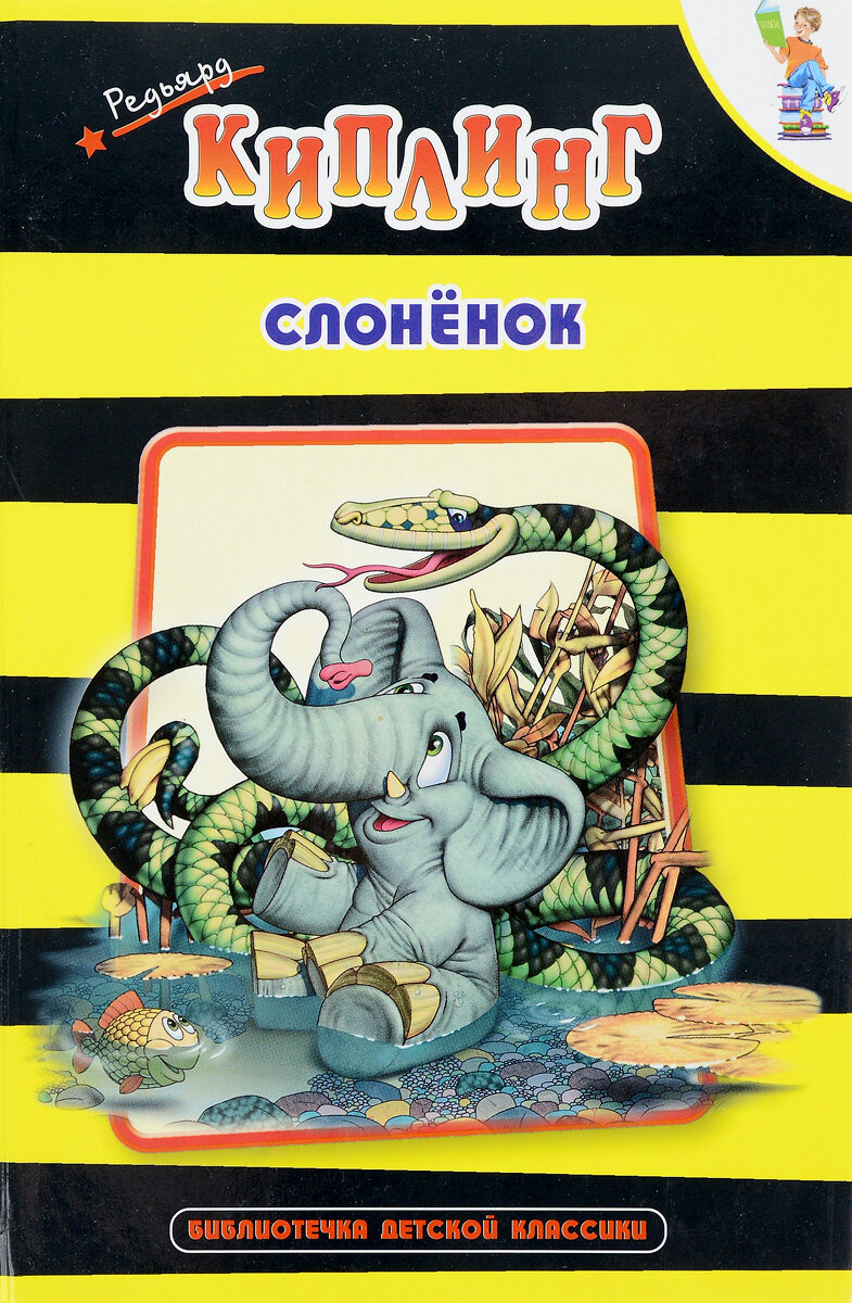 Книга "Слоненок". Редьярд Киплинг. Год издания 2007