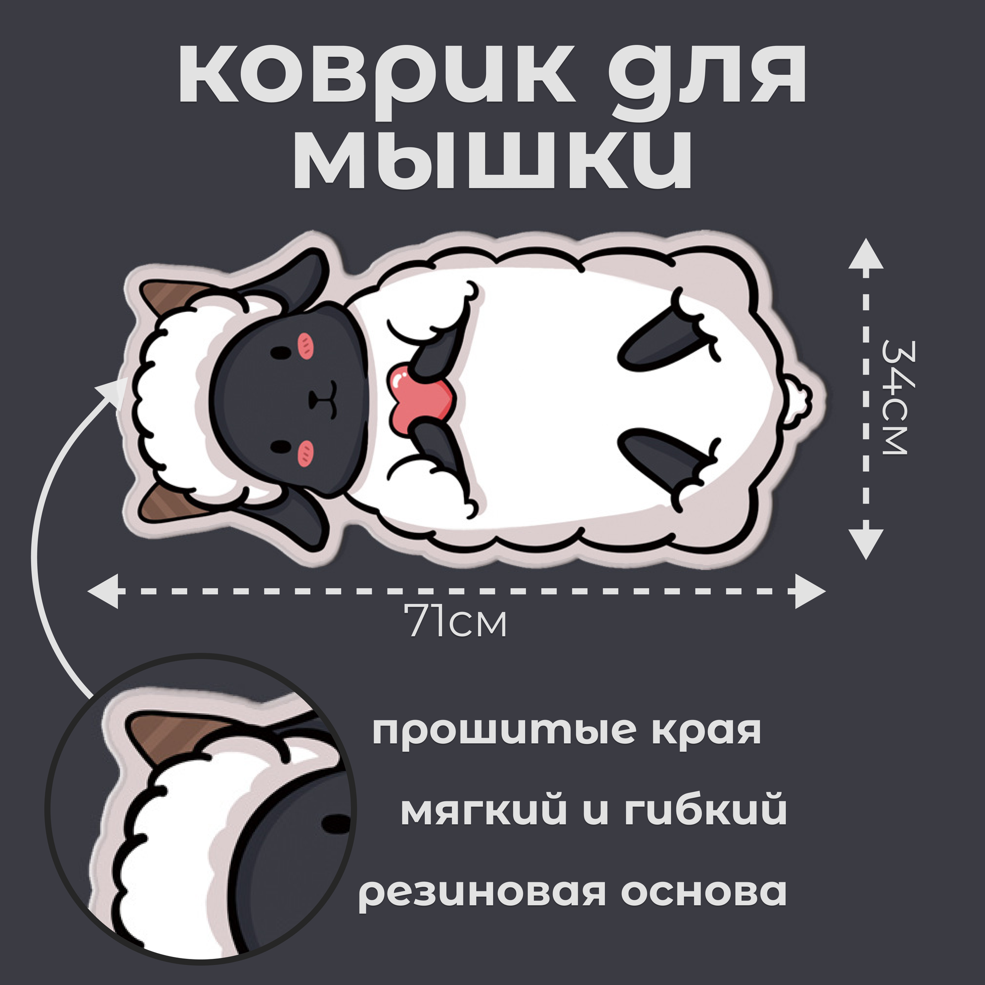 Коврик для мыши большой и милый White Sheep