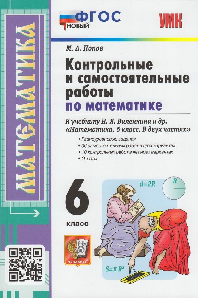 УМК 6кл. Математика Контр. и самост. работы к уч. Н. Я. Виленкина и др. [нов. ФГОС] (Попов М. А; М: Экзамен,23)