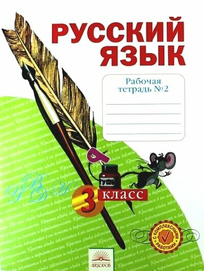 У. 3кл. СистЗанкова Русс. яз. Раб. тет. в 4ч. Ч. 2 (Нечаева Н. В, Воскресенская Н. Е; Самара: Федоров/Уч. лит-ра,16)