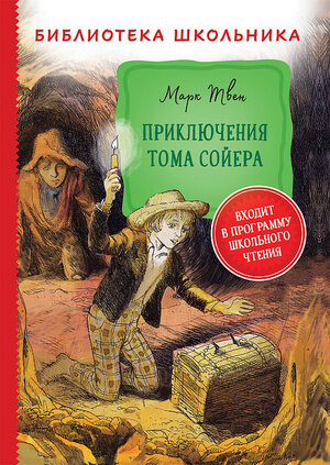 Приключения Тома Сойера (Твен М.) - фото №6