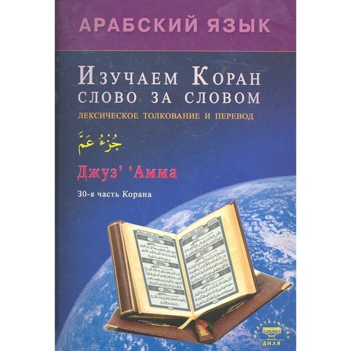 Арабский язык. Изучаем Коран слово за словом. Лексическое толкование и перевод. 30-я часть Корана - фото №8