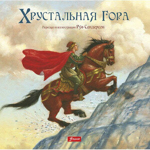 Хрустальная гора (Чудесные сказки от Руф Сандерсон) - фото №1