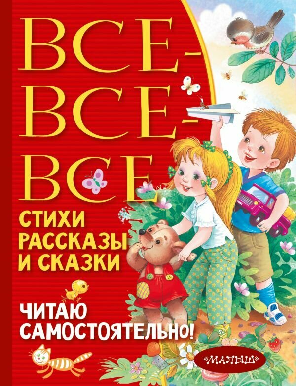 Все-все-все стихи, рассказы и сказки. Читаю самостоятельно! (Барто А. Л, Михалков С. В, Успенский Э.