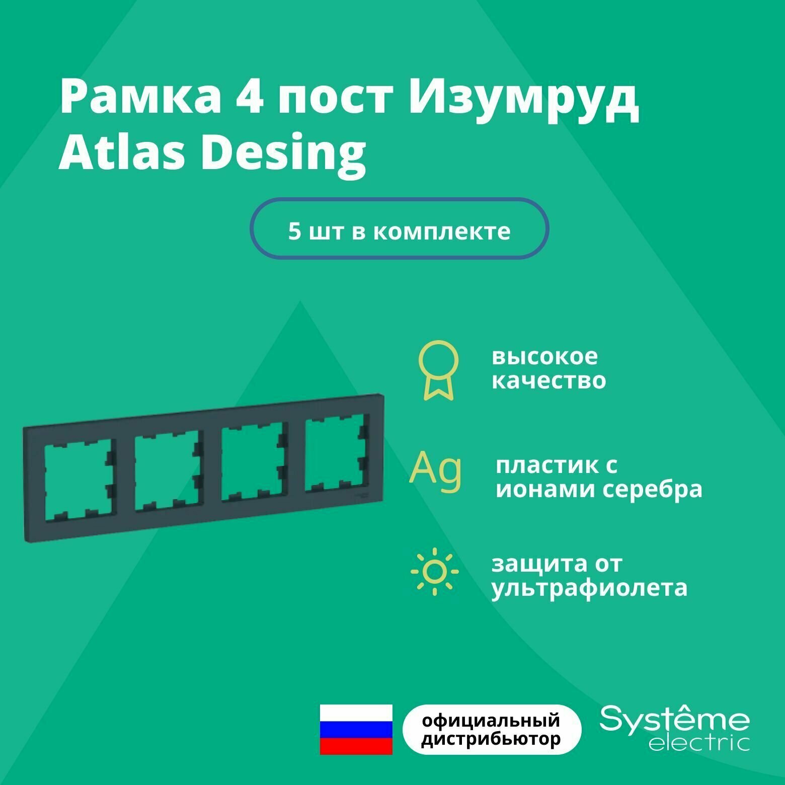 Рамка для розетки выключателя четверная Schneider Electric (Systeme Electric) Atlas Design Антибактериальное покрытие Изумруд ATN000804 5шт