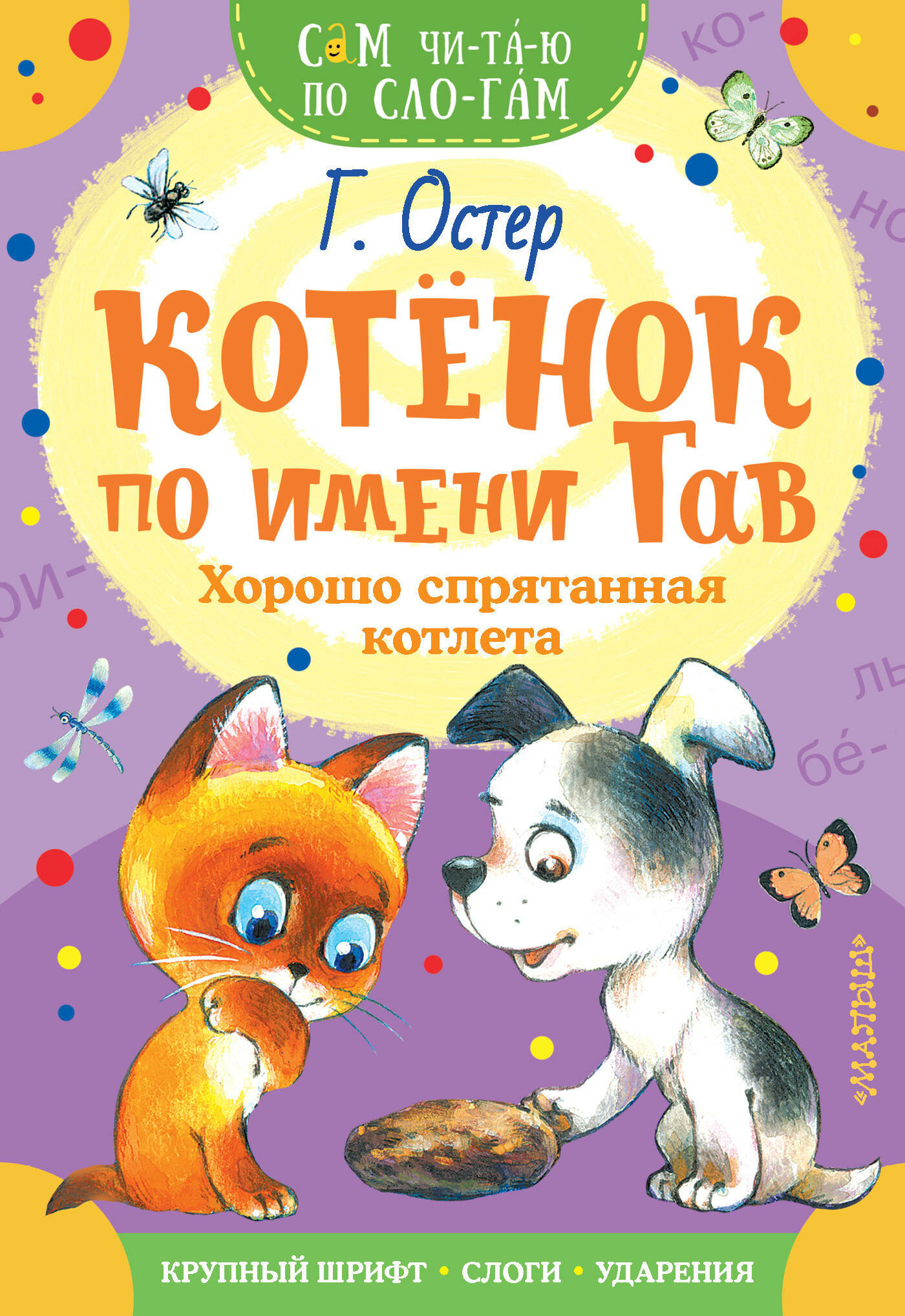 СамЧитаюПоСлогам Остер Г. Б. Котенок по имени Гав Хорошо спрятанная котлета