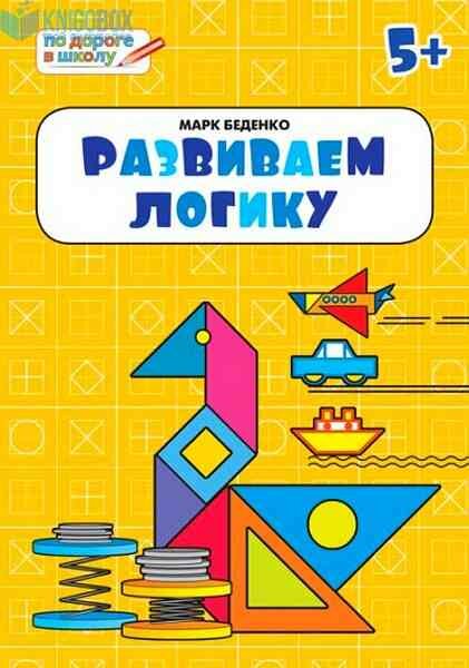 ПоДорогеВШколу(о) Развиваем логику 5+ (Беденко М. В.)