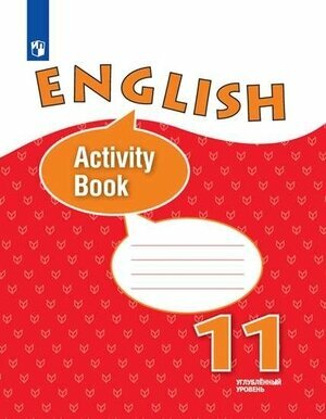 У. 11кл. Англ. яз. Углуб. изучение Раб. тет. (Афанасьева О. В, Михеева И. В, Баранова К. М. и др; М: Пр.21) Изд.12-е