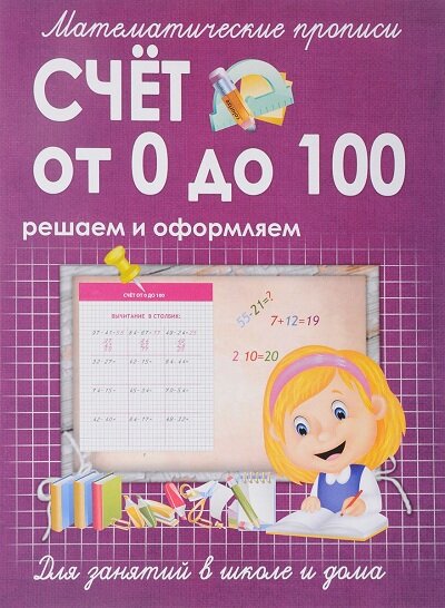 МатематичПрописи Счет от 0 до 100 (Ивлева В. В.) (2 варианта обл.)