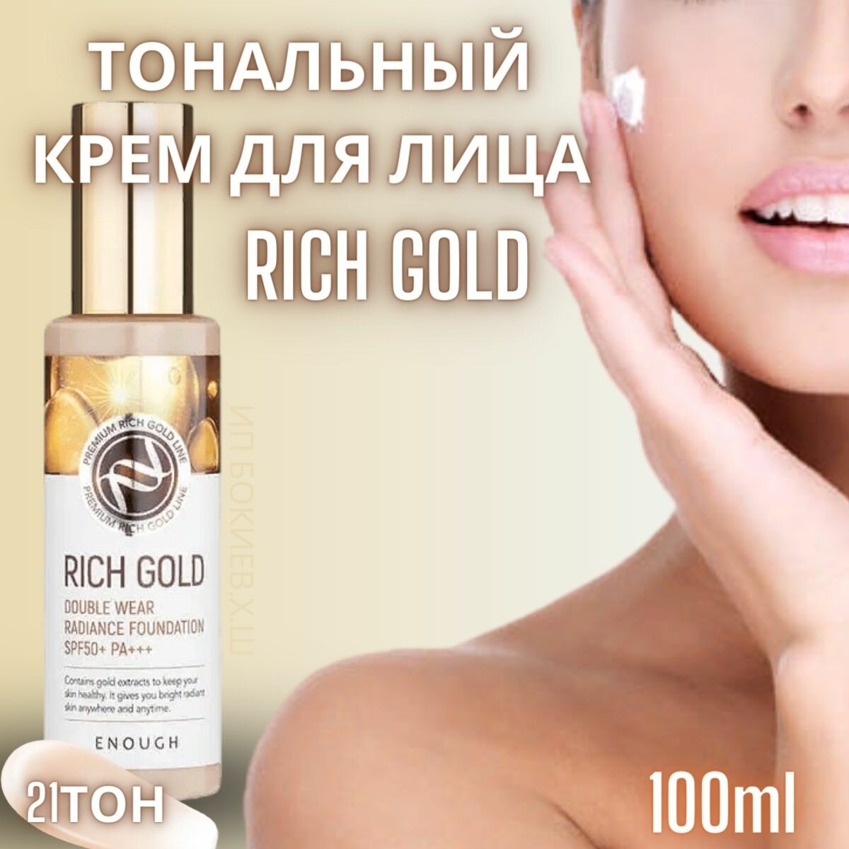 Основа тональная Rich Gold Double Wear Radiance Foundation #13 100мл ENOUGH - фото №20