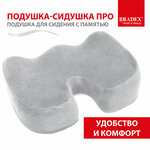 Подушка BRADEX для сидения ортопедическая для сидения с памятью 