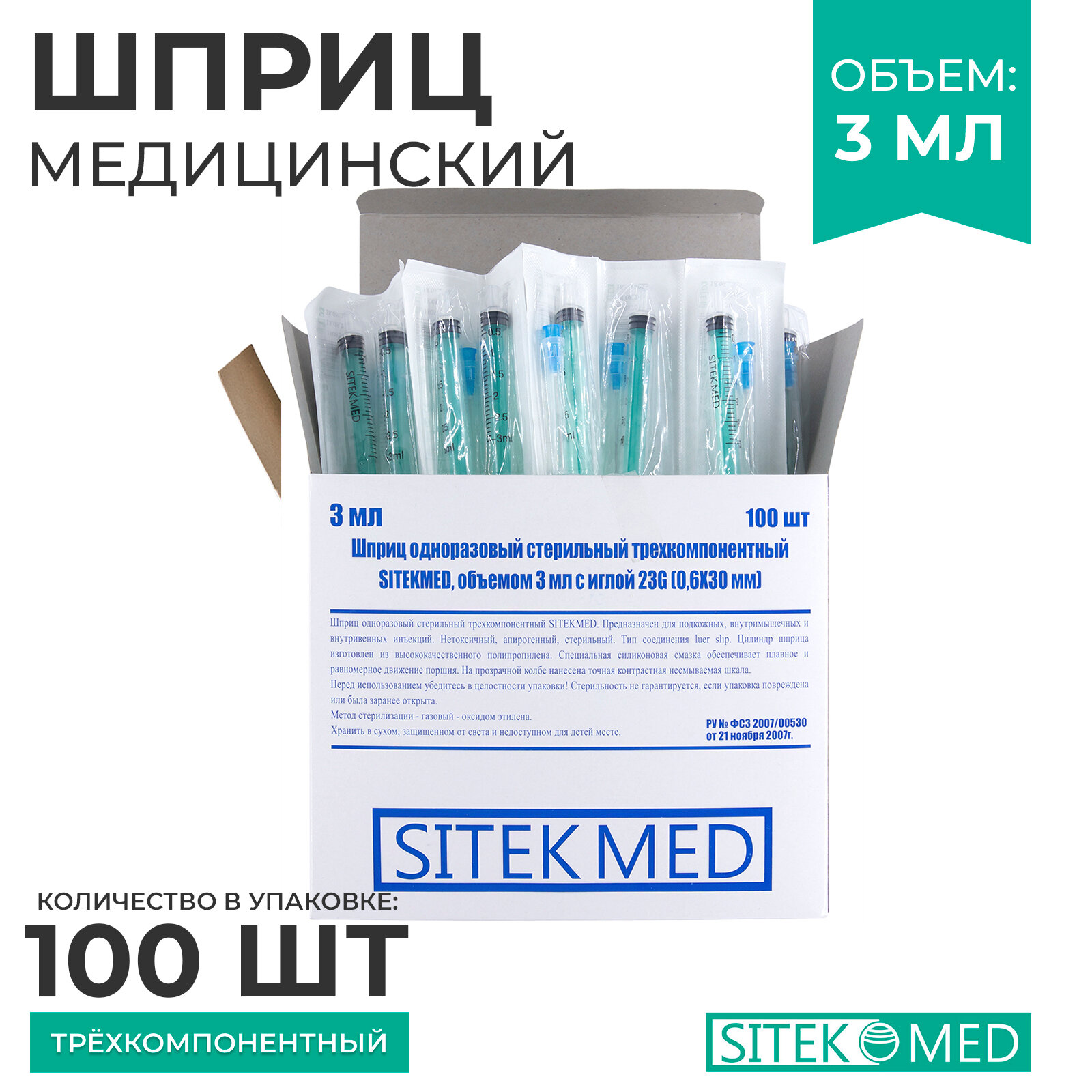 SITEKMED Шприц медицинский игла 23G 06х30 мм одноразовый стерильный трехкомпонентный 3 мл 100 шт