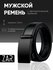 Ремень  для мужчин