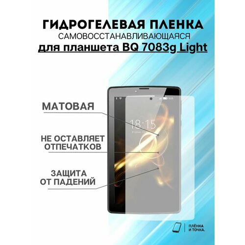 Гидрогелевая защитная пленка BQ 7083g Light