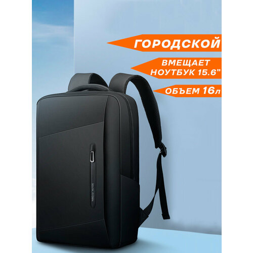 Рюкзак городской дорожный женский/мужской Mark Ryden средний 16л, для ноутбука 15.6 и планшета, непромокаемый, взрослый/подростковый, цвет черный