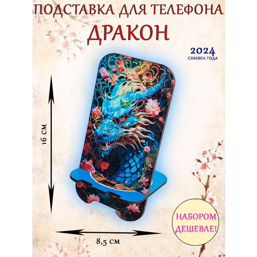 Подставка держатель для телефона смартфона Дракон символ 2024 года