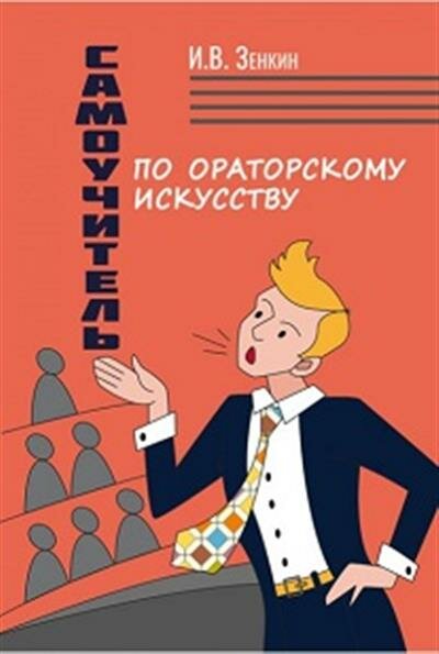 Самоучитель по ораторскому искусству - фото №2