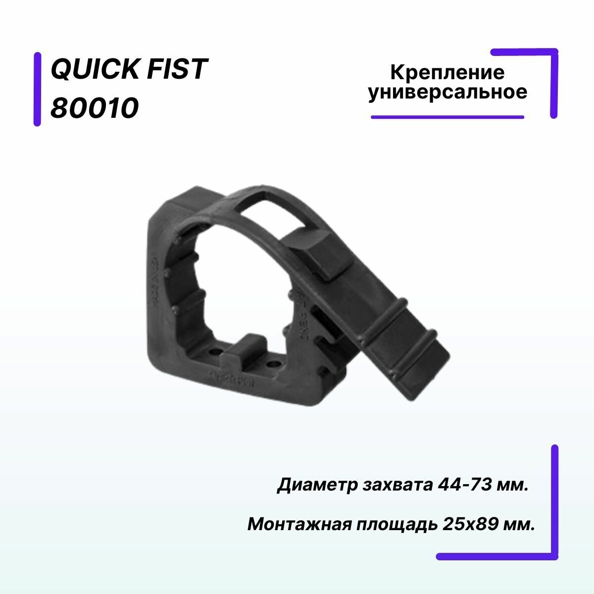 Крепление универсальное Quick Fist для предметов диаметром от 44 до 73 мм