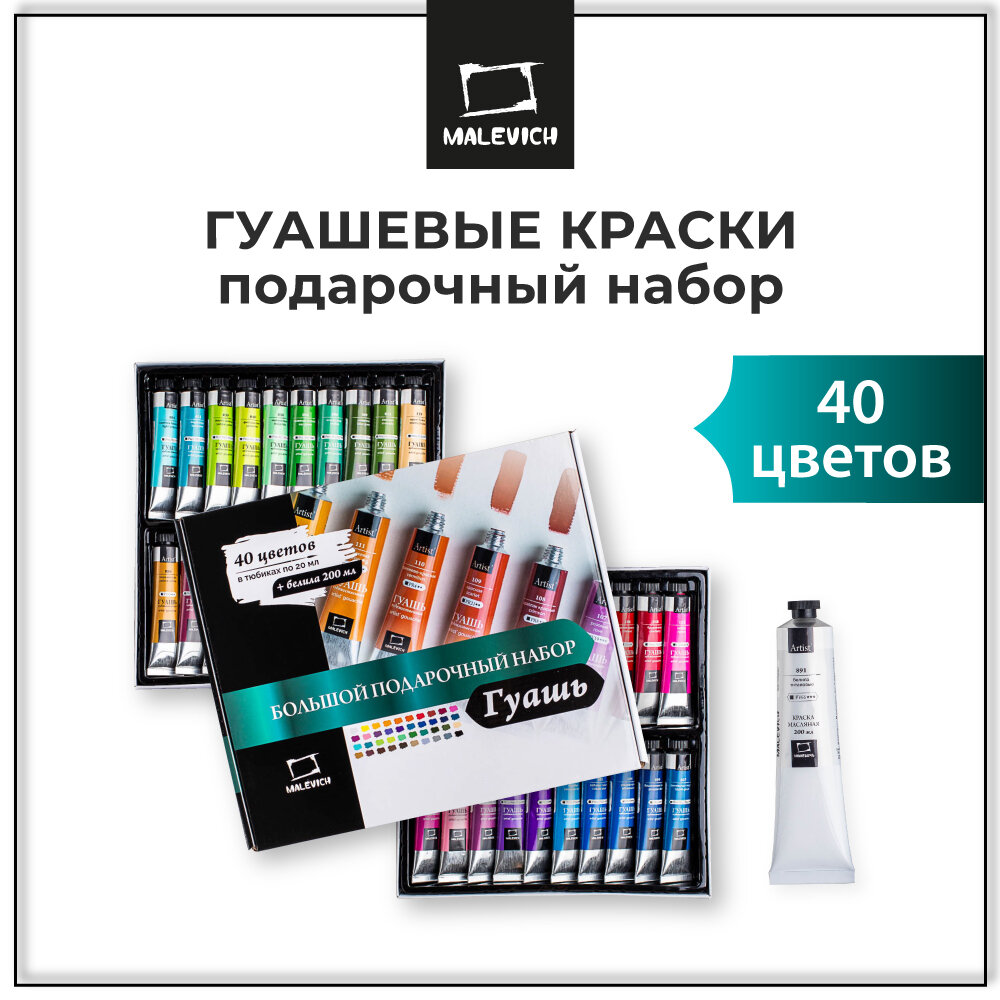 Набор гуашевых красок Малевичъ большой, 40 цветов по 20 мл + белила 200 мл