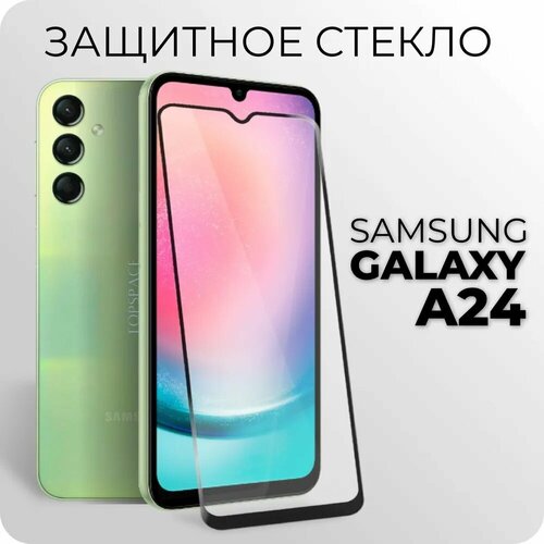 Защитное закаленное стекло 6D для Samsung Galaxy A24 / Самсунг Гэлакси А24