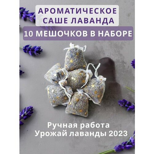 Набор саше 10 шт. лаванды ароматических натуральный сухоцвет, подарочный набор STARS