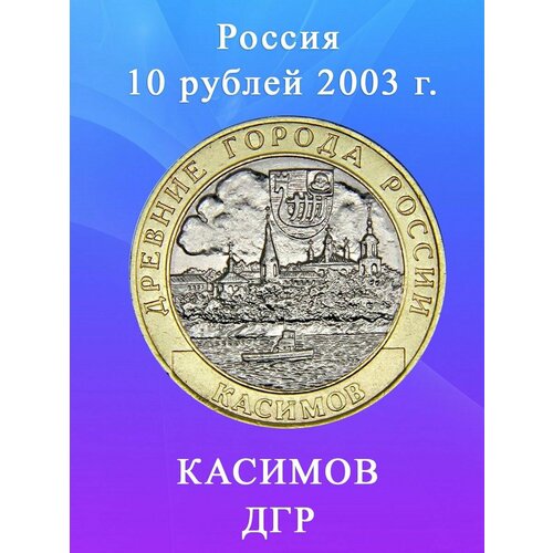 10 рублей 2003 Касимов биметалл, Древние Города России (ДГР) 10 рублей 2003 касимов биметалл древние города россии дгр