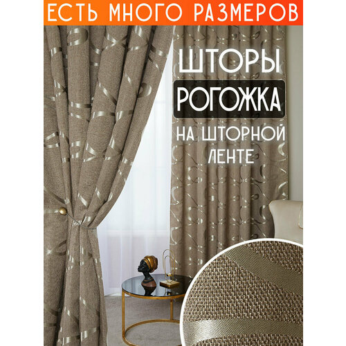 фото Готовый комплект плотных интерьерных штор(портьер) рогожка с узорным рисунком (2 шт, каждая штора 150x240 см) со шторной лентой a&h
