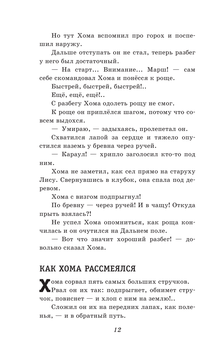 103 сказки о Хоме и Суслике (ил. И. Панкова) (у.т.) - фото №13