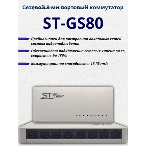 Коммутатор ST-GS80 cетевой 8-ми портовый 1Гб/с. коммутатор st gs80 cетевой 8 ми портовый 1гб с