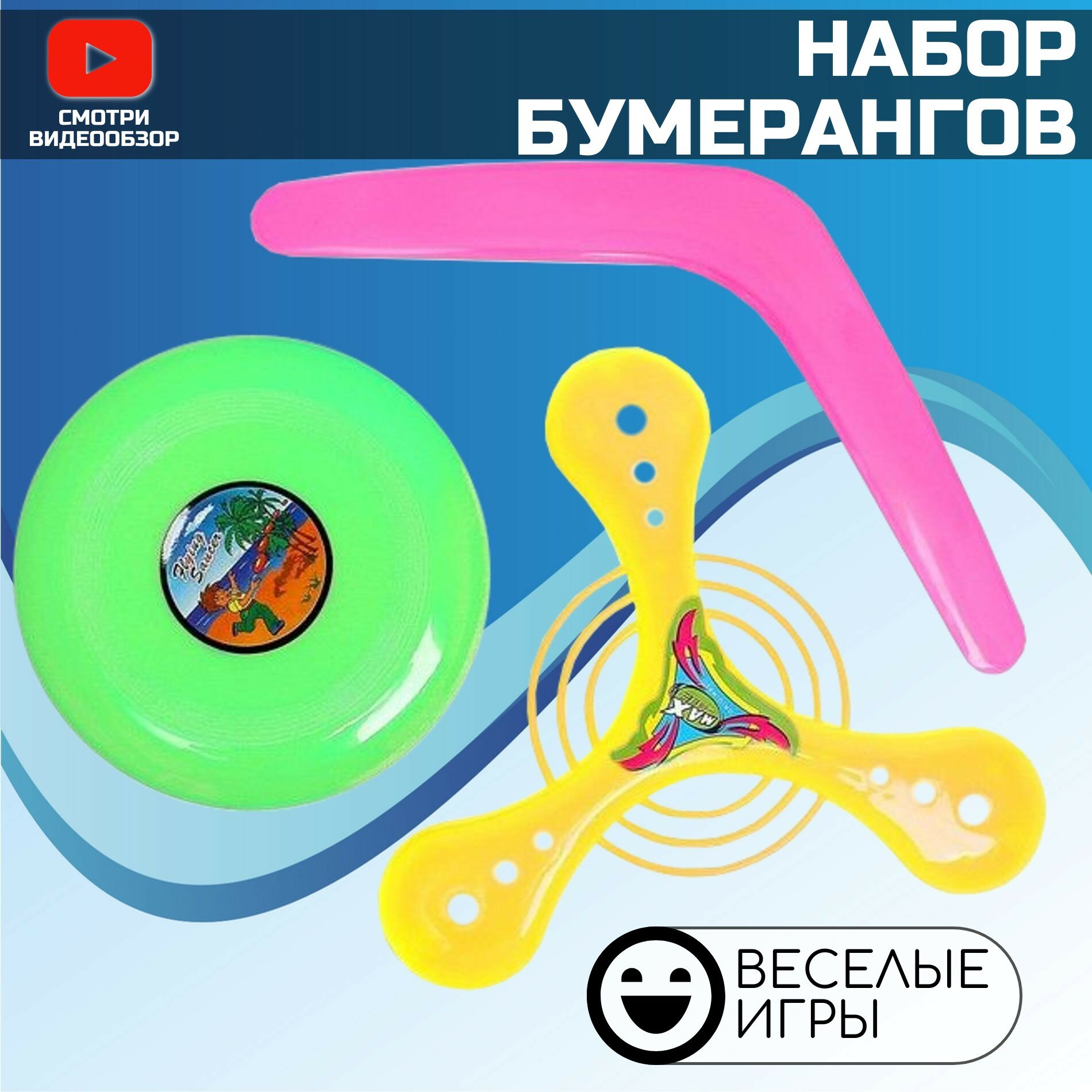 Игровой набор с пластиковыми бумерангов ( 2 бумеранга, 1 диск)