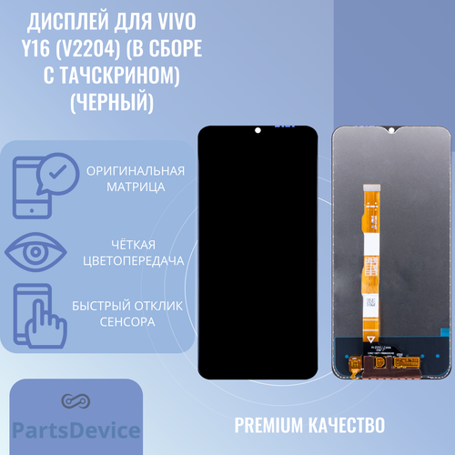 Дисплей для Vivo Y16 (V2204) (в сборе с тачскрином) (черный)