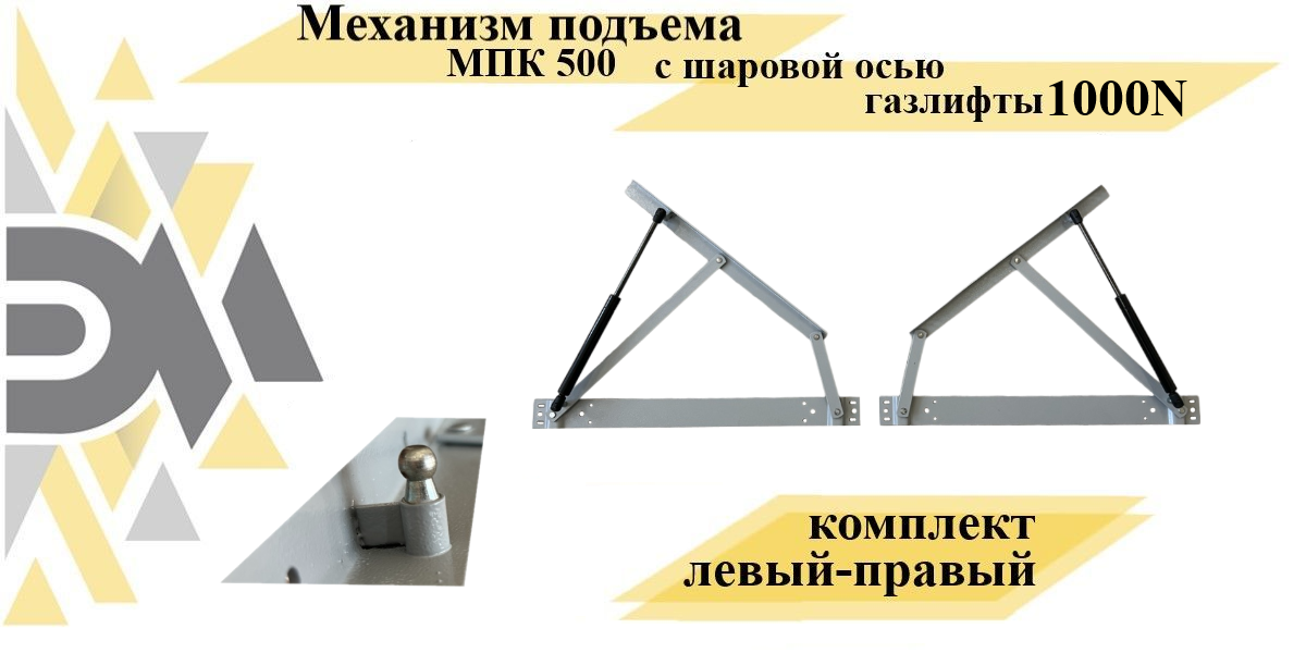 Механизм подъема МПК 500 с шаровой осью, газлифты 1000N, серый