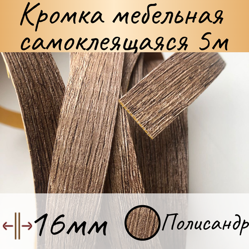 Самоклеящаяся кромочная лента 16 мм, полисандр натуральный, 5 м , кромка мебельная