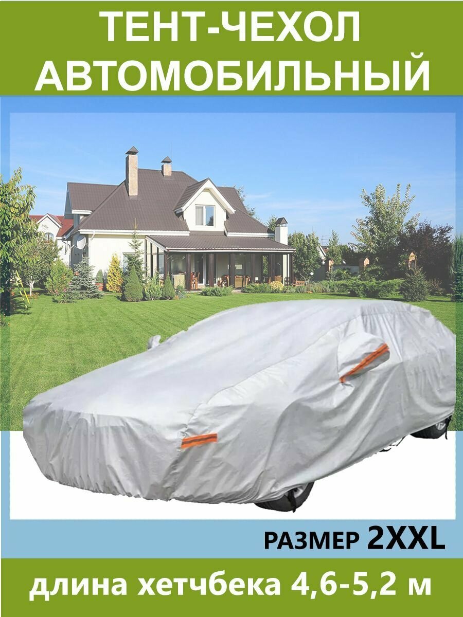 Тент автомобильный водонепроницаемый полиэстер "2XXL" 520x180x116 см