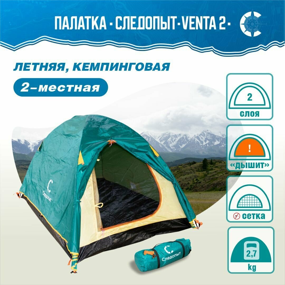 Палатка летняя двухслойная 2-х местная "следопыт- Venta 2"