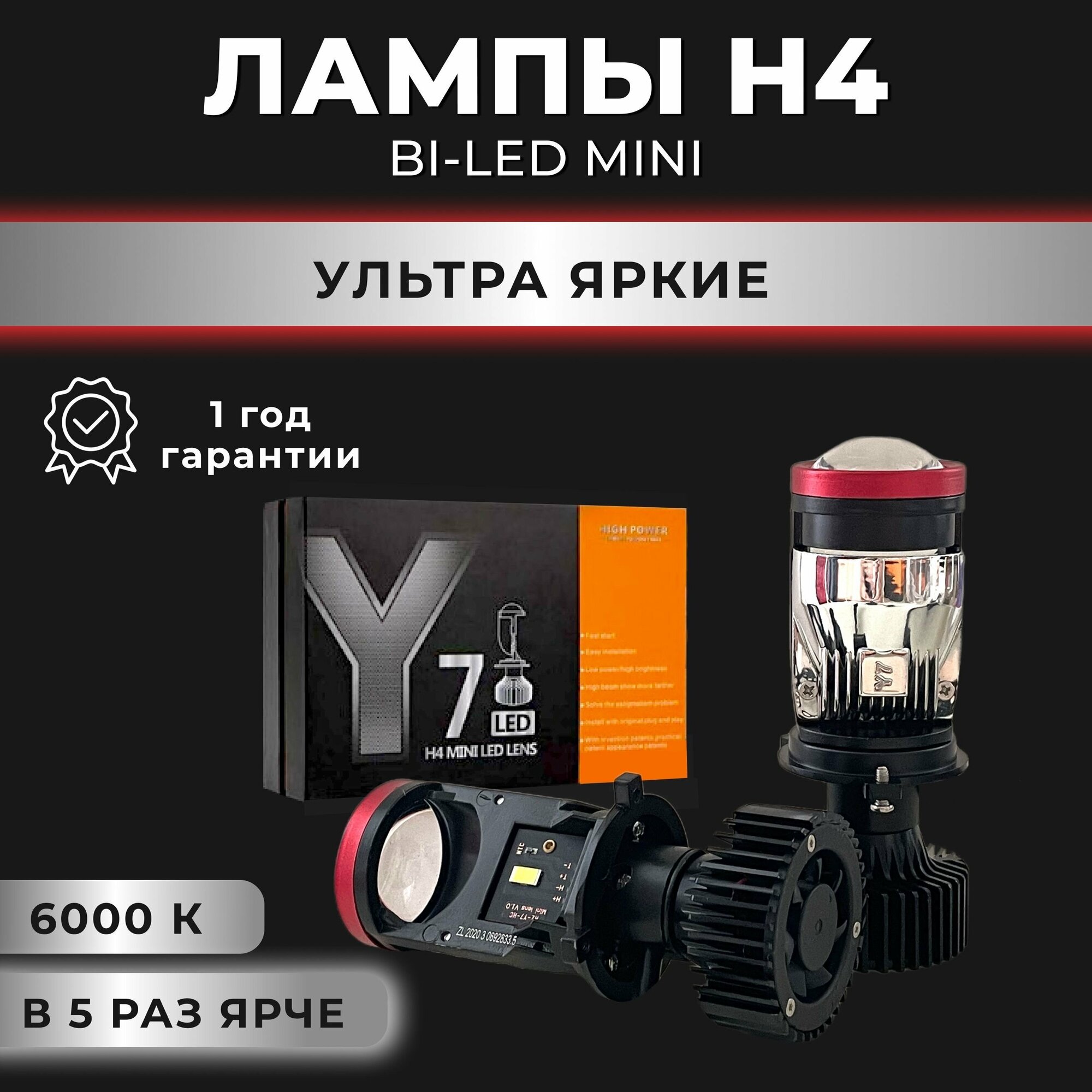 Мини линзы H4 Y7D bi led, светодиодные би лед лампы У7, упаковка (2шт)