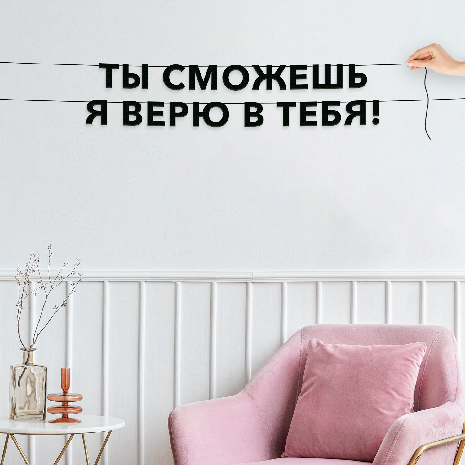 Гирлянда надпись, про поддержку - “Ты сможешь я верю в тебя!“, черная текстовая растяжка.