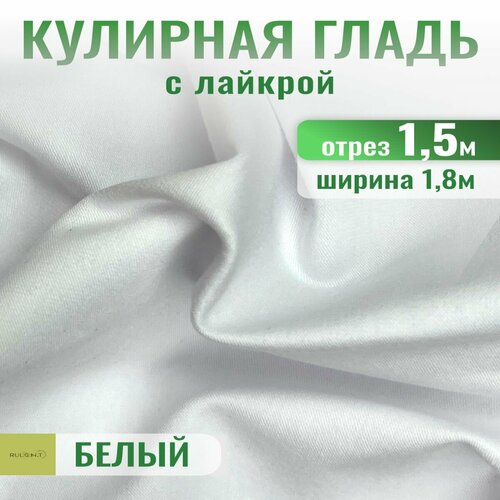 Кулирка с лайкрой ткань для шитья отрез 1.5 м